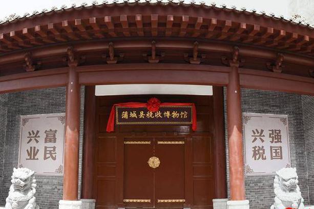 蒲城县税收博物馆
